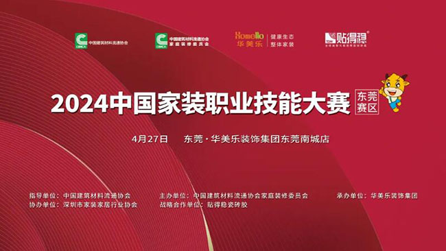 2024中国家装职业技能大赛东莞赛区在腾龙国际游戏网址集团南城整装馆盛大启动